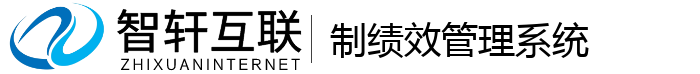 制绩效管理系统